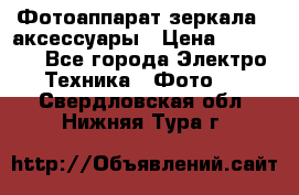 Фотоаппарат зеркала   аксессуары › Цена ­ 45 000 - Все города Электро-Техника » Фото   . Свердловская обл.,Нижняя Тура г.